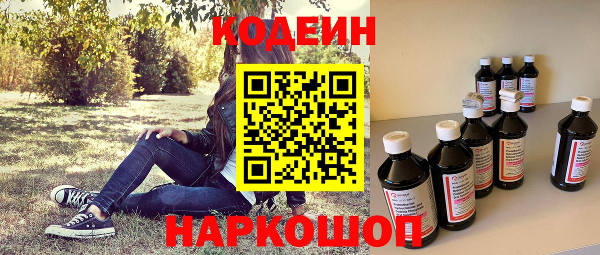 Codein Purple Drank  Вход с VPN  даркнет сайт  Кодеин напиток Lean (лин)  Междуреченск 