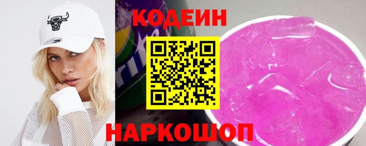 Codein напиток Lean (лин)  Кодеиновый сироп Lean Purple Drank  Междуреченск 